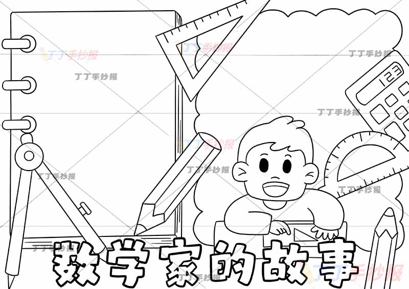 数学家的故事手抄报两边框