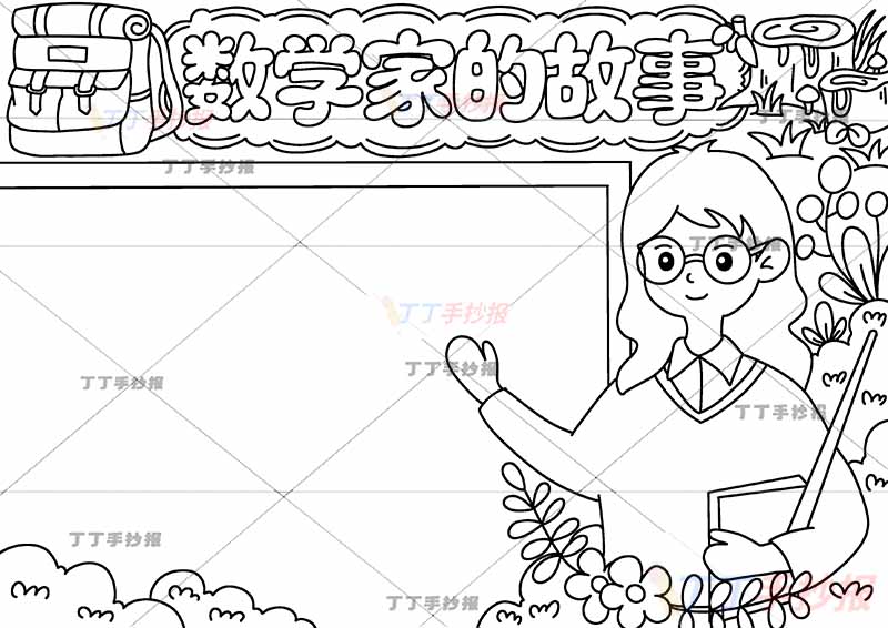 数学家的故事手抄报右侧女
