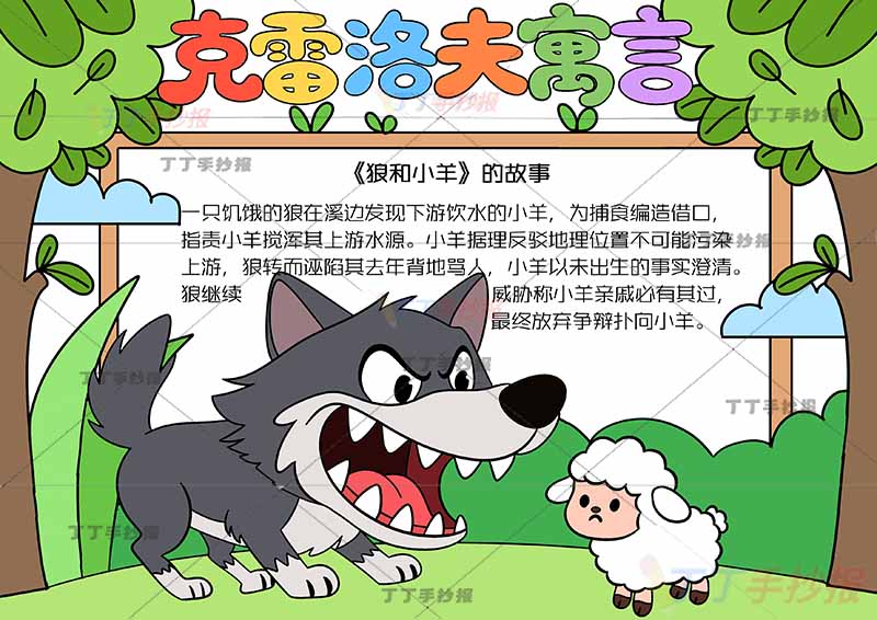 克雷洛夫寓言手抄报狼和小羊左侧狼
