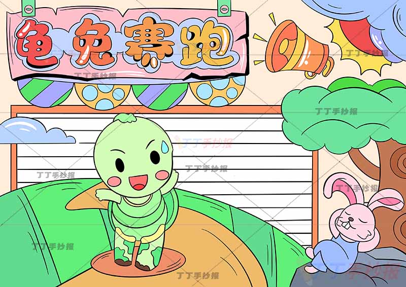 伊索寓言龟兔赛跑手抄报左上标题