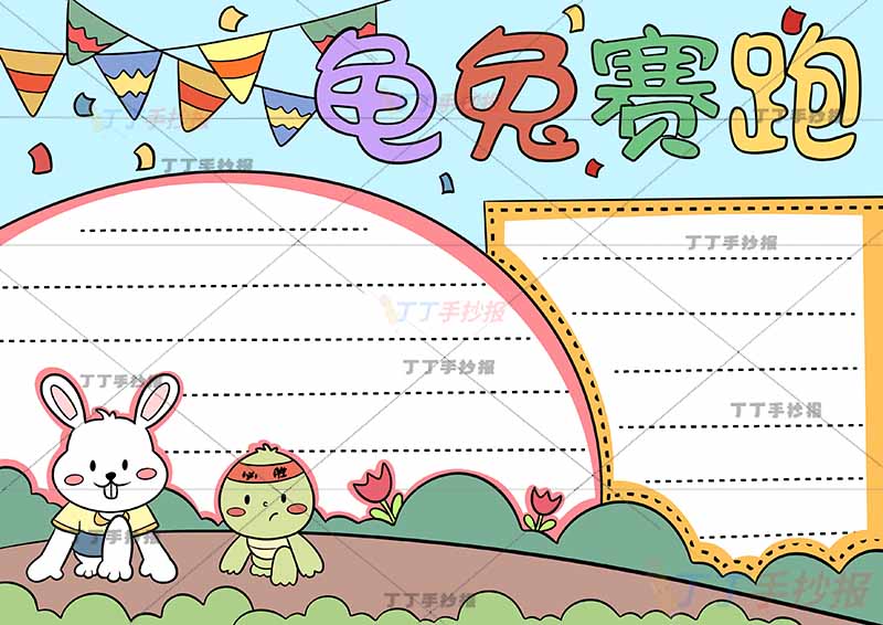 伊索寓言龟兔赛跑手抄报两边框