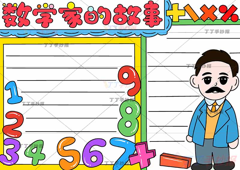 数学家的故事手抄报右侧男