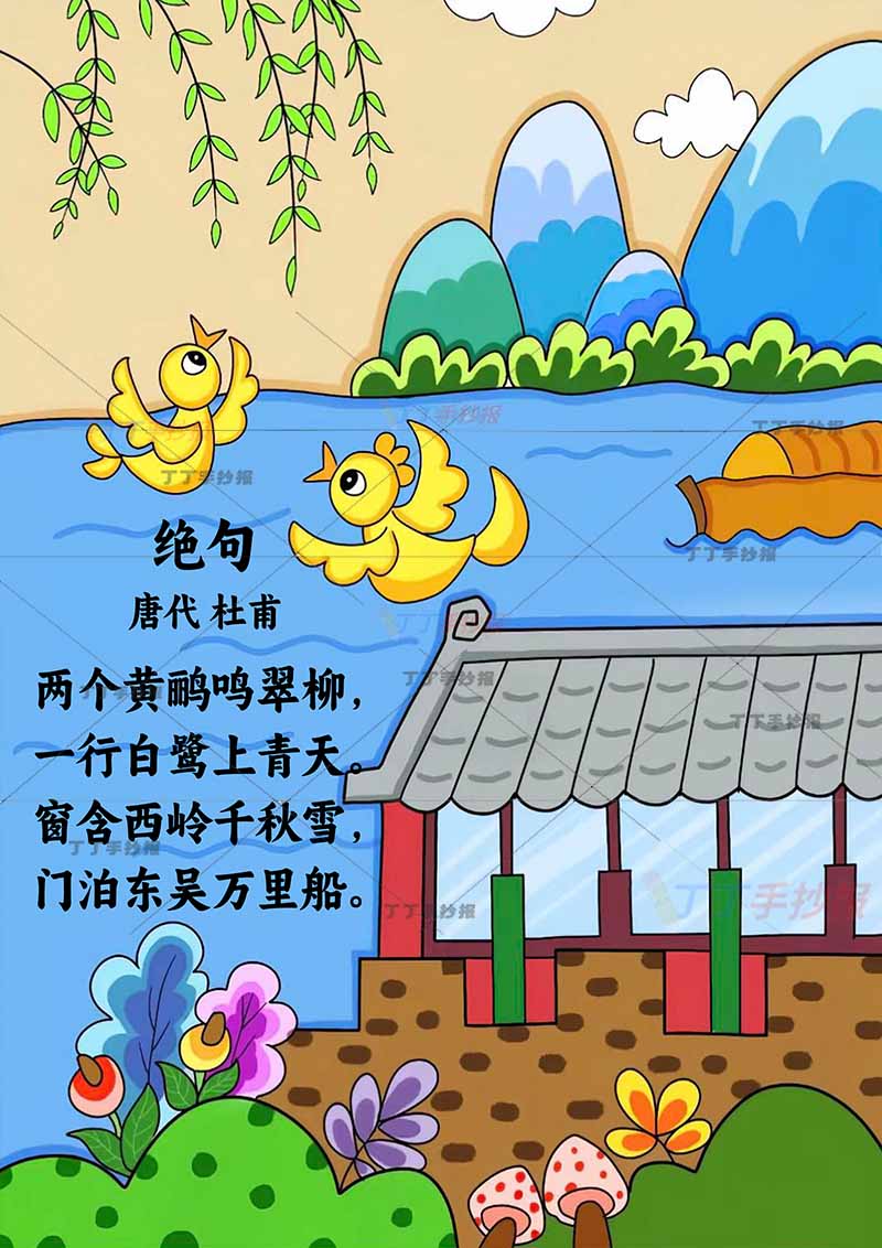 绝句诗配画竖版二年级下册杜甫古诗配画黄鹂可爱