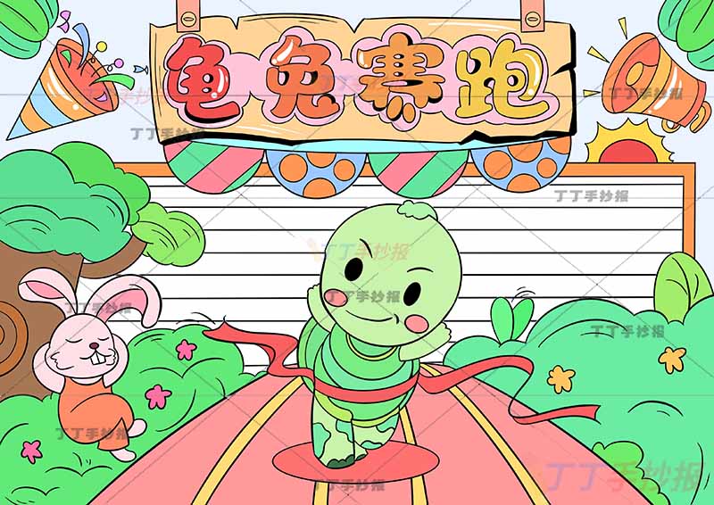 伊索寓言龟兔赛跑手抄报中间乌龟跑步