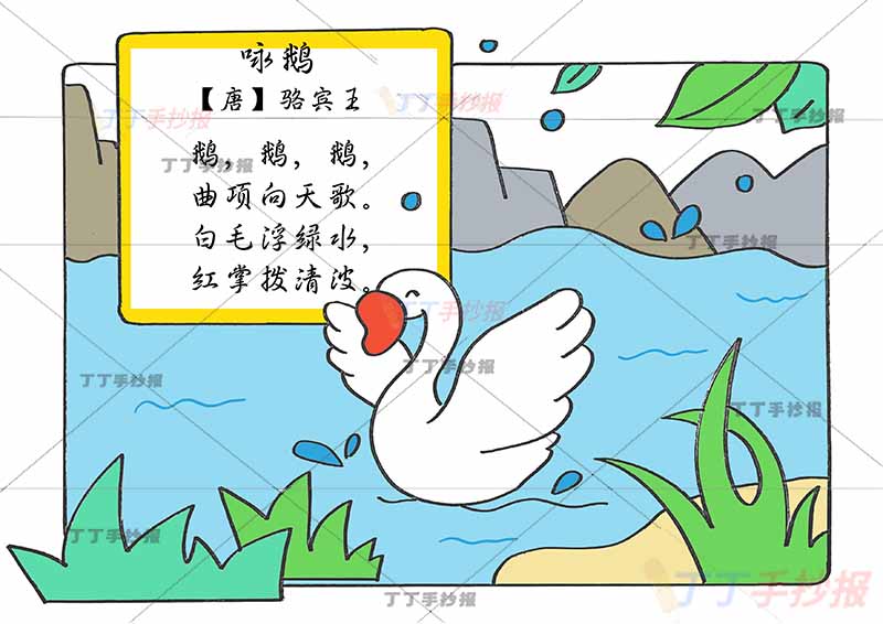 咏鹅诗配画一年级骆宾王古诗配画小边框