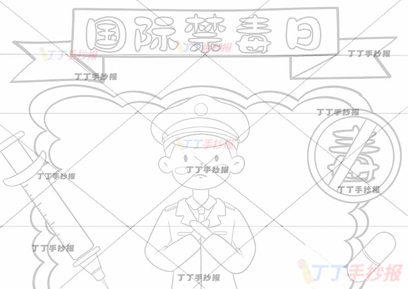 国际禁毒日手抄报中间警察