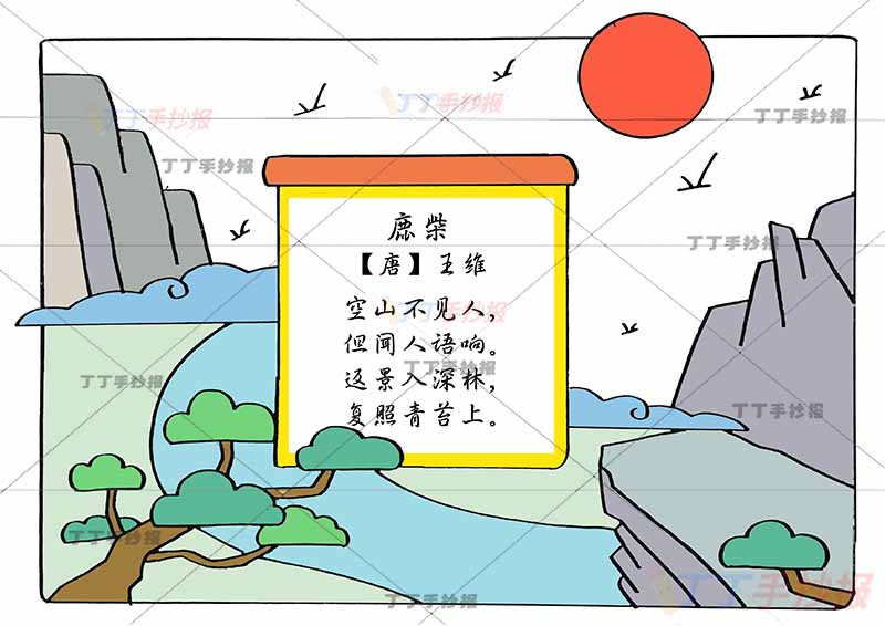 鹿柴诗配画王维四年级古诗配画方形边框