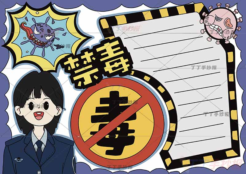 禁毒手抄报禁止毒品左下女警察