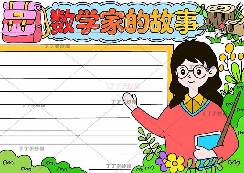 数学家的故事手抄报右侧女