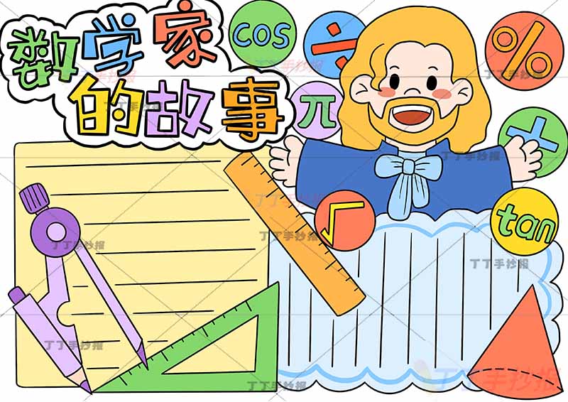 数学家的故事手抄报右上数学家