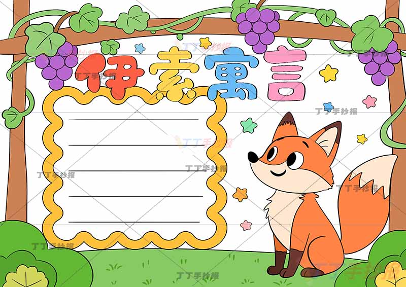伊索寓言手抄报狐狸和葡萄右下狐狸
