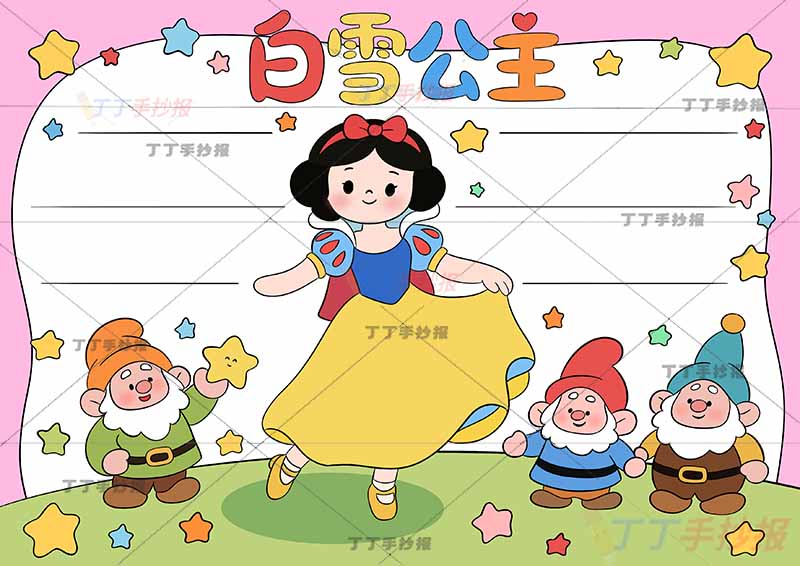 白雪公主手抄报三年级上册格林童话三个矮人