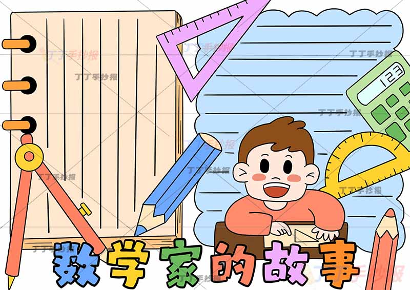 数学家的故事手抄报两边框