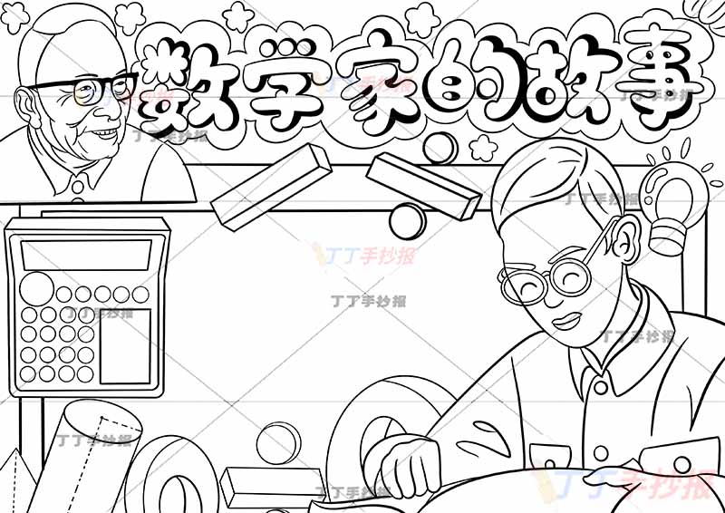数学家的故事手抄报两人高