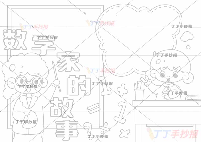 数学家的故事手抄报两人女孩