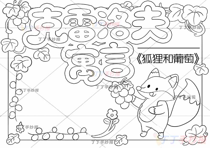 克雷洛夫寓言手抄报狐狸和葡萄右下狐狸