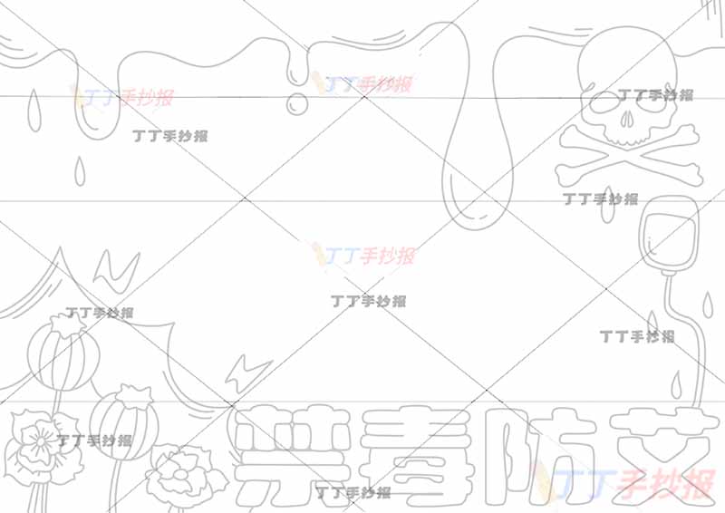 禁毒防艾手抄报无人物