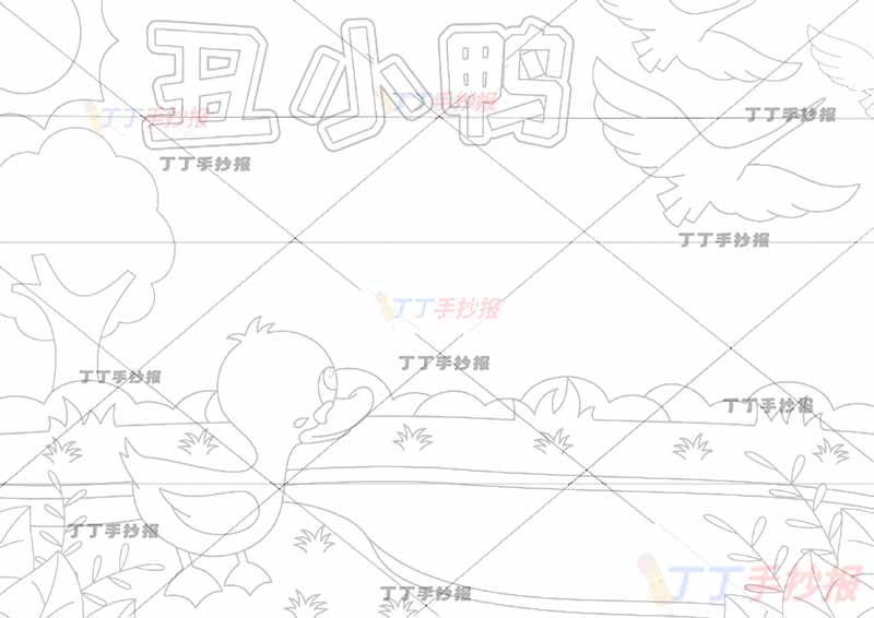 安徒生童话丑小鸭手抄报三年级上册底部水潭