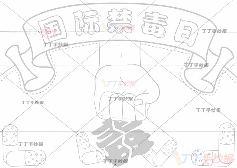 国际禁毒日手抄报中间拳头