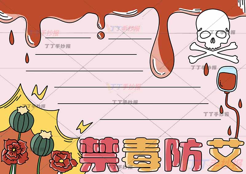 禁毒防艾手抄报无人物