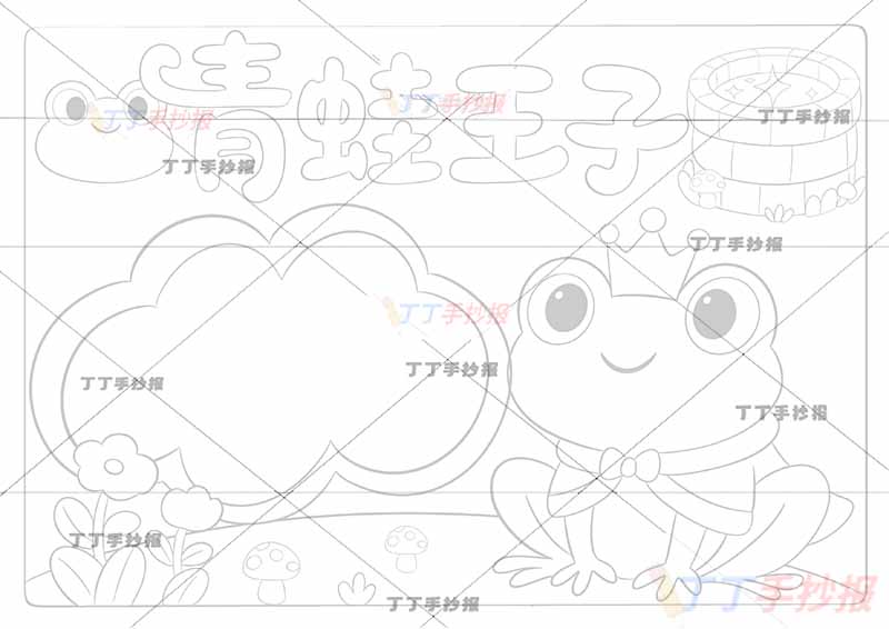 青蛙王子手抄报三年级上册格林童话右侧青蛙