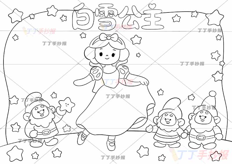 白雪公主手抄报三年级上册格林童话三个矮人