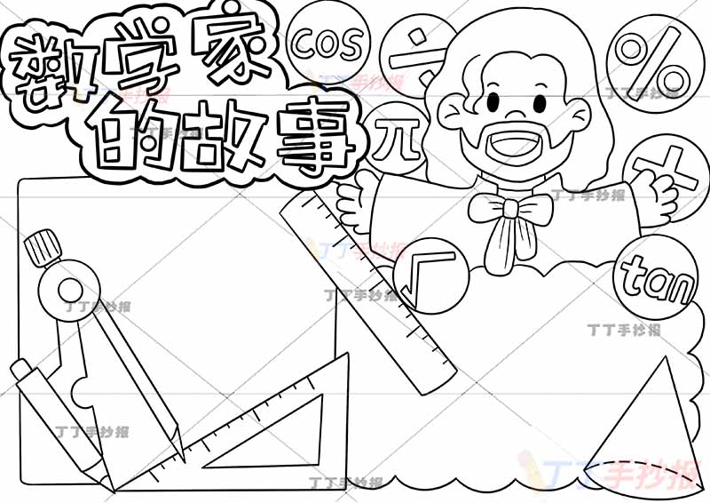 数学家的故事手抄报右上数学家
