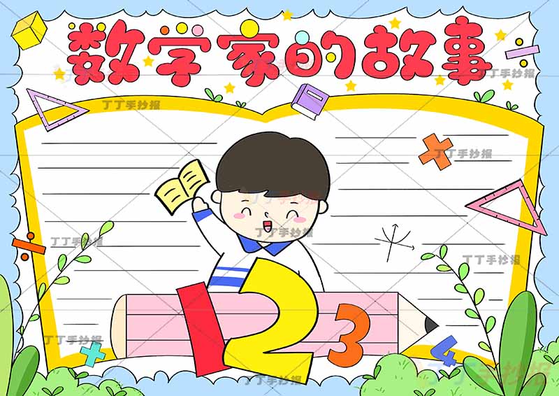 数学家的故事手抄报中间男孩