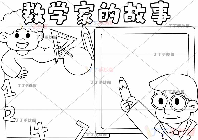 数学家的故事手抄报两人