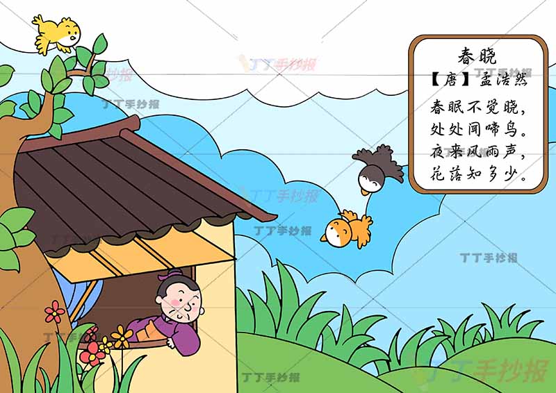 春晓诗配画手抄报孟浩然一年级古诗配画小房屋