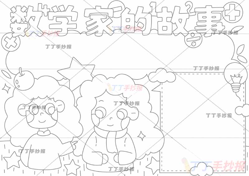 数学家的故事手抄报苹果两人