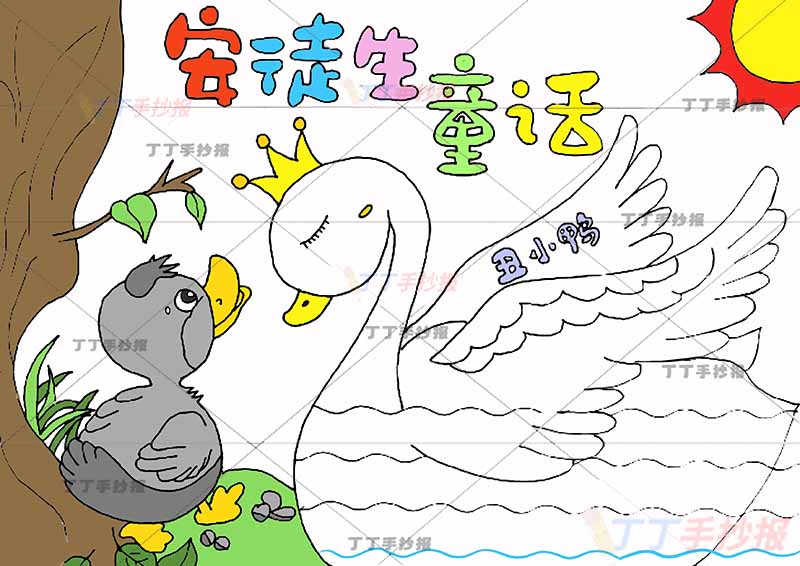 安徒生童话丑小鸭手抄报三年级上册天鹅边框