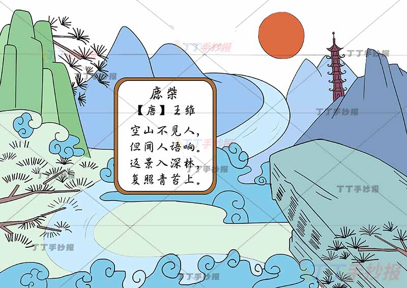 鹿柴诗配画王维四年级古诗配画两边山丘