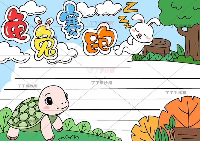 伊索寓言龟兔赛跑手抄报右上兔子