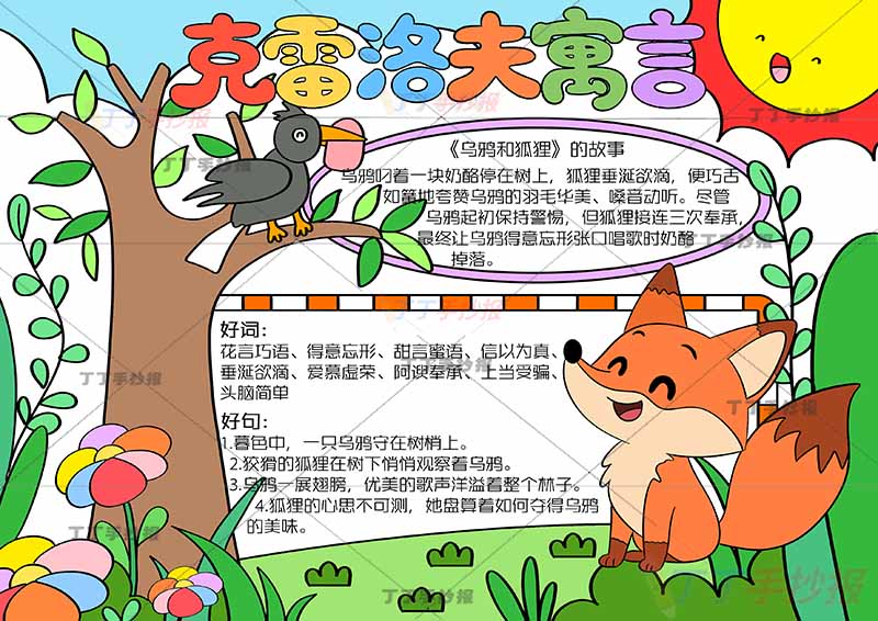 克雷洛夫寓言手抄报乌鸦和狐狸两边框