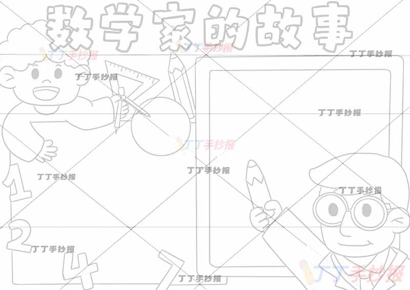 数学家的故事手抄报两人