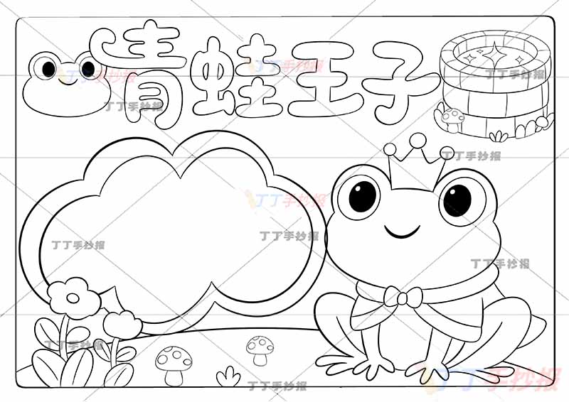 青蛙王子手抄报三年级上册格林童话右侧青蛙