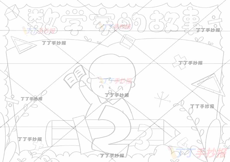 数学家的故事手抄报中间男孩