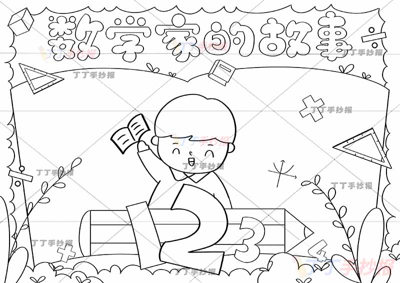 数学家的故事手抄报中间男孩