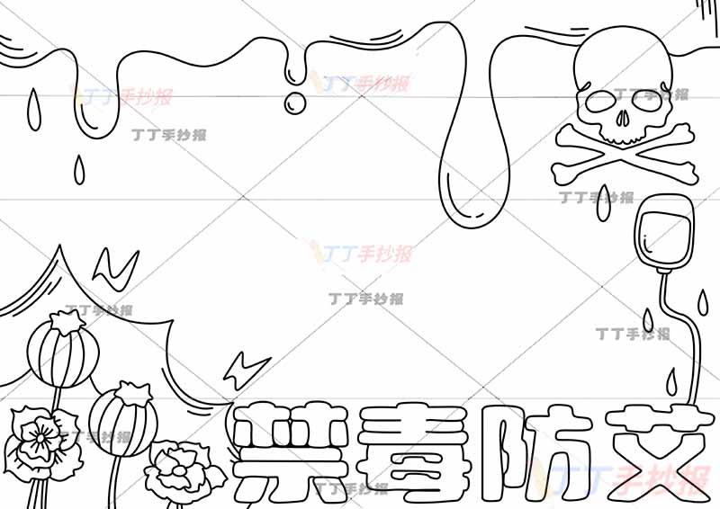 禁毒防艾手抄报无人物