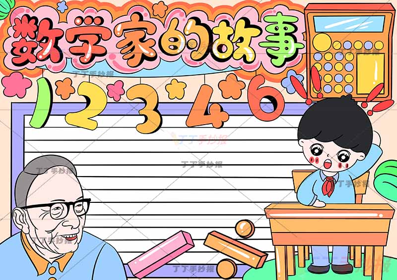 数学家的故事手抄报两人1学生