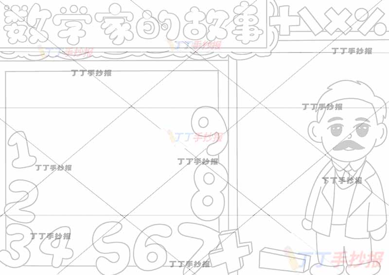 数学家的故事手抄报右侧男
