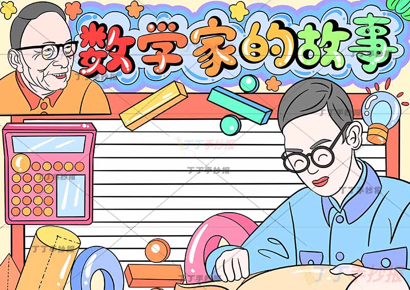 数学家的故事手抄报两人高