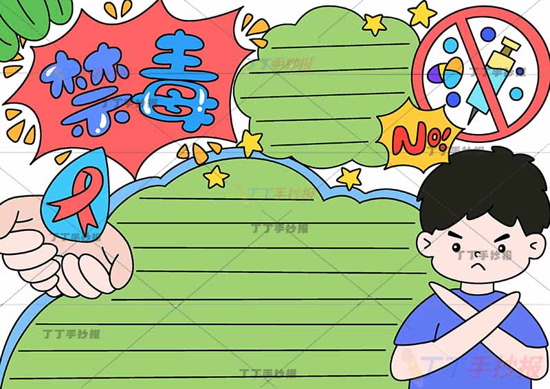 禁毒手抄报禁止毒品右下男孩禁止