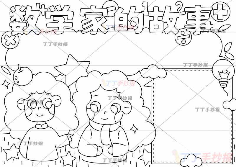 数学家的故事手抄报苹果两人