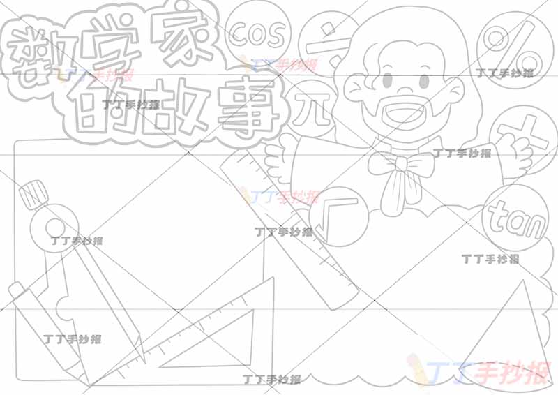 数学家的故事手抄报右上数学家