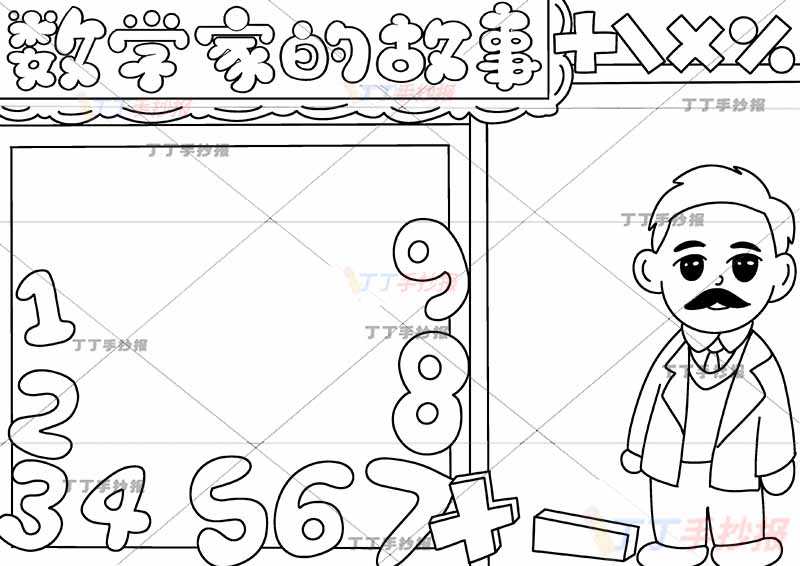 数学家的故事手抄报右侧男