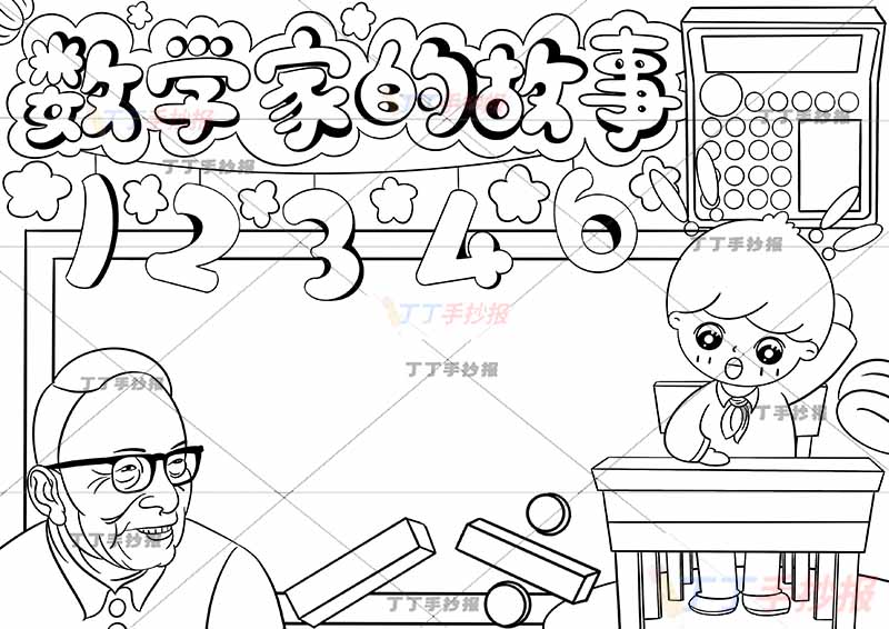 数学家的故事手抄报两人1学生