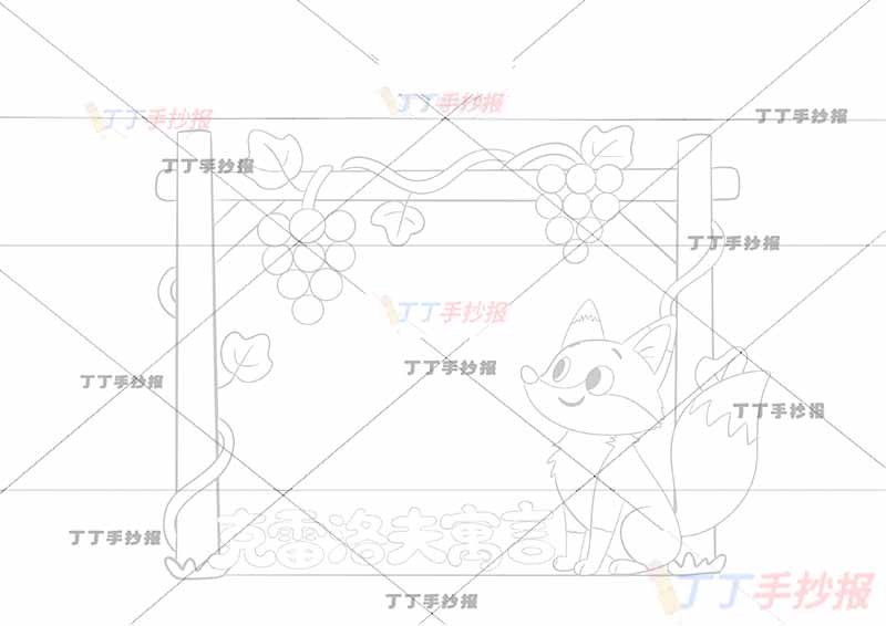 克雷洛夫寓言读书卡狐狸和葡萄