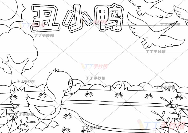 安徒生童话丑小鸭手抄报三年级上册底部水潭